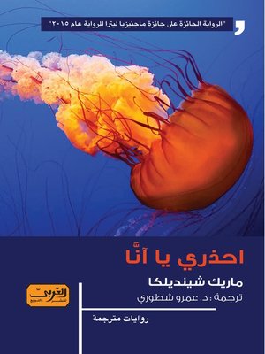 cover image of احذري يا آنَّـا.. رواية من الأدب التشيكي